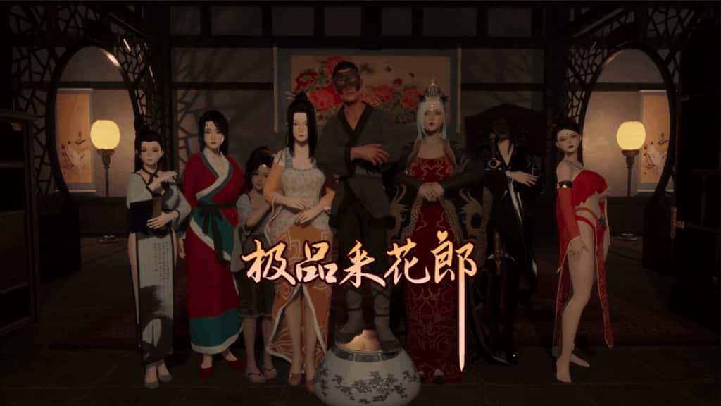 极品采花郎全息投影