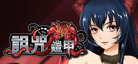 诅咒铠甲全息投影