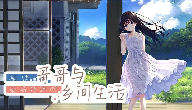 痴情哥哥与病弱妹妹的乡间生活DLC1 痴情哥哥与病弱妹妹的乡间生活DLC1中文版下载 DLC整合版 封面图