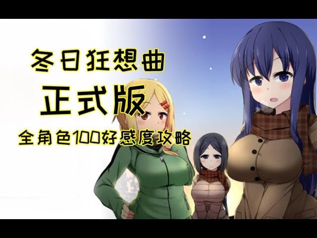冬日狂想曲 支线内容 展示图 3
