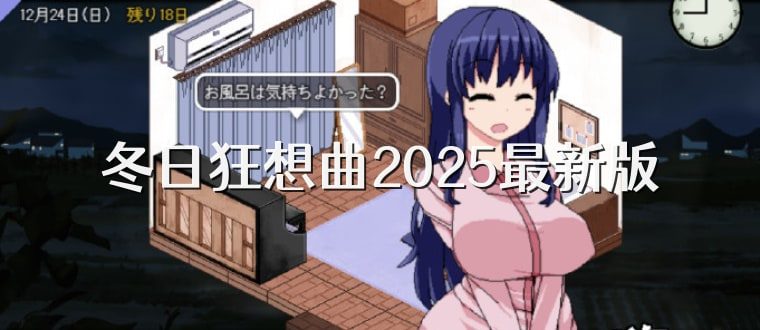 冬日狂想曲 实机画面 页面配图 8