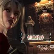 创世秩序 版本内容 专题图 3