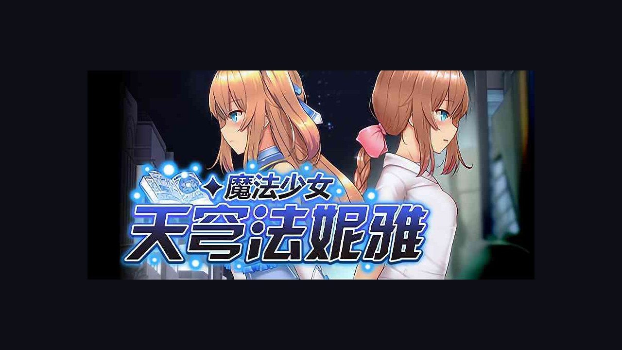 魔法少女天穹法妮雅MagicalGirlCelesphonia 主线事件 展示图
