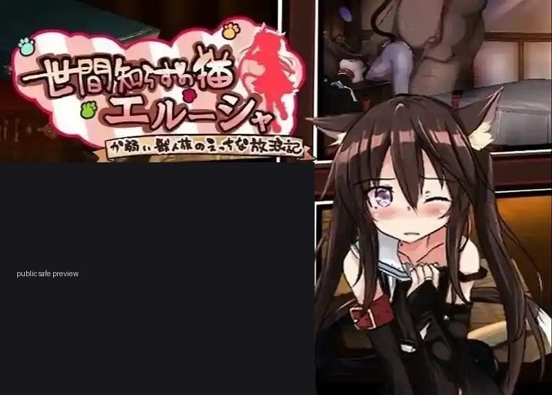 不谙世事的猫艾露莎 角色养成 画面 6