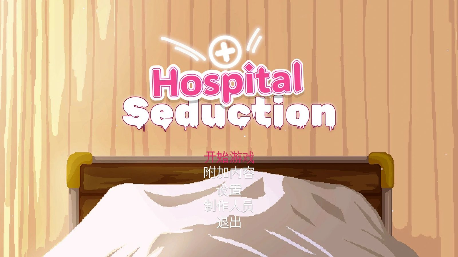 医院的诱惑 Hospital Seduction医院的诱惑中文版下载 封面图